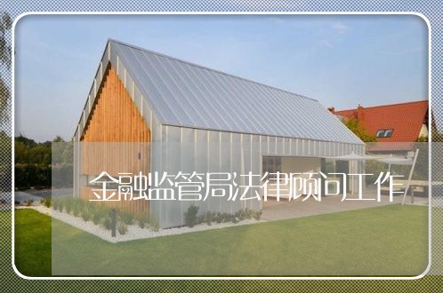 金融监管局法律顾问工作 金融监管局法律顾问工作