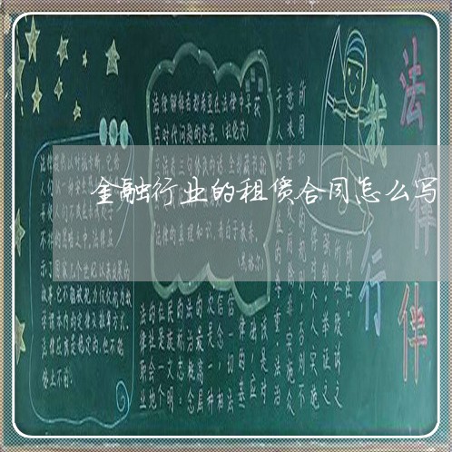 金融行业的租赁合同怎么写/2023041204919 金融行业的租赁合同怎么写/2023041204919