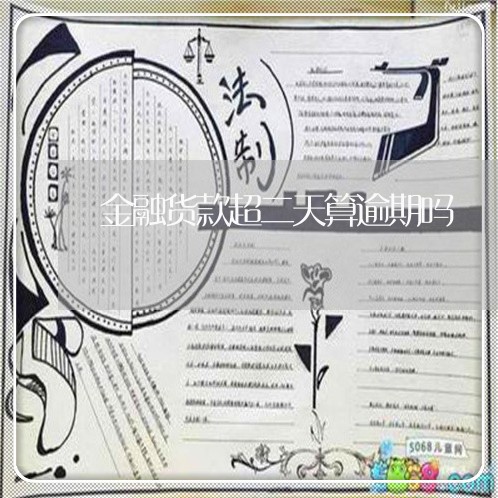 金融货款超二天算逾期吗