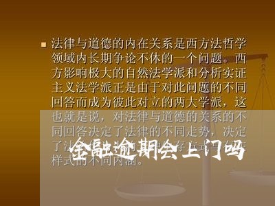 金融逾期会上门吗 金融逾期会上门吗
