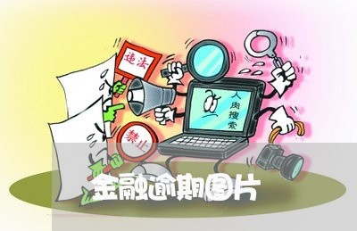金融逾期图片