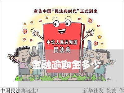 金融逾期金多少 金融逾期金多少