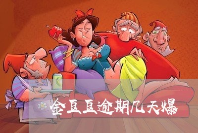 金豆豆逾期几天爆