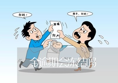 金逾期会冻结吗 金逾期会冻结吗