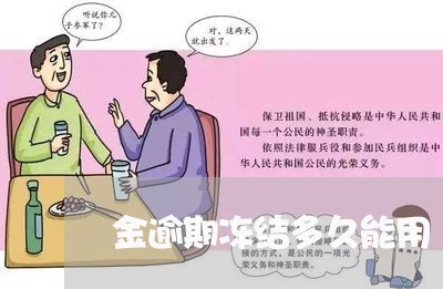金逾期冻结多久能用