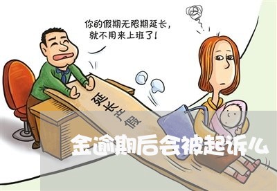 金逾期后会被起诉么 金逾期后会被起诉么