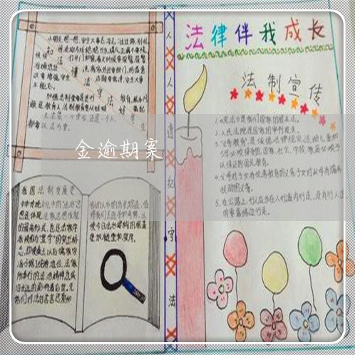 金逾期案
