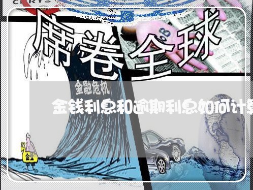 金钱利息和逾期利息如何计算执行 金钱利息和逾期利息如何计算执行