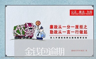 金钱包逾期 金钱包逾期