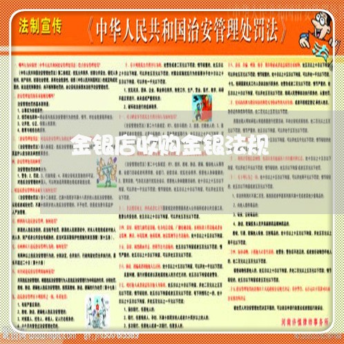 金银店收购金银法规 金银店收购金银法规