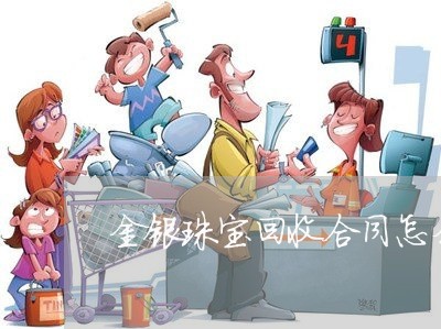 金银珠宝回收合同怎么写/2023040409683
