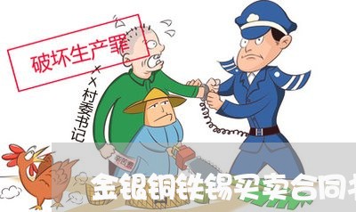 金银铜铁锡买卖合同书怎么写/2023061604926 金银铜铁锡买卖合同书怎么写/2023061604926