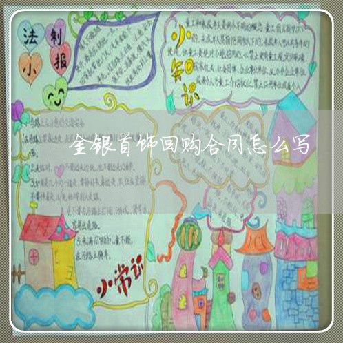 金银首饰回购合同怎么写/2023011691604 金银首饰回购合同怎么写/2023011691604