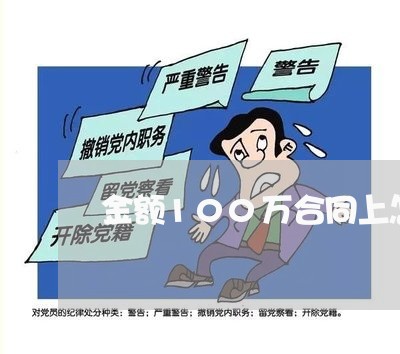 金额100万合同上怎么写/2023011783726 金额100万合同上怎么写/2023011783726