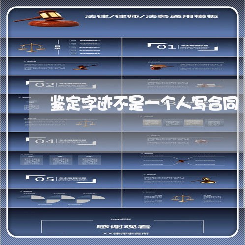 鉴定字迹不是一个人写合同/2023061658260 鉴定字迹不是一个人写合同/2023061658260