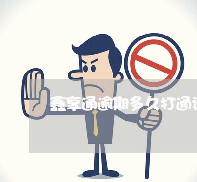 鑫享通逾期多久打通讯录