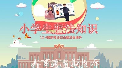 鑫享通逾期投诉 鑫享通逾期投诉