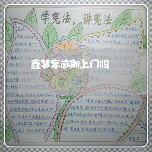 鑫梦享逾期上门吗 鑫梦享逾期上门吗