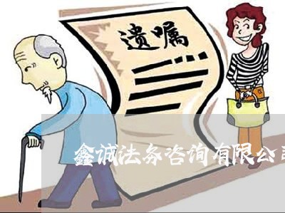 鑫诚法务咨询有限公司 鑫诚法务咨询有限公司