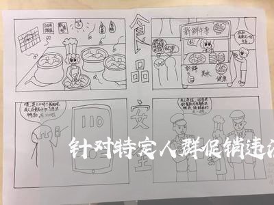 针对特定人群促销违法吗
