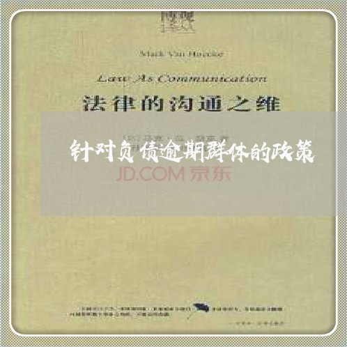 针对负债逾期群体的政策 针对负债逾期群体的政策