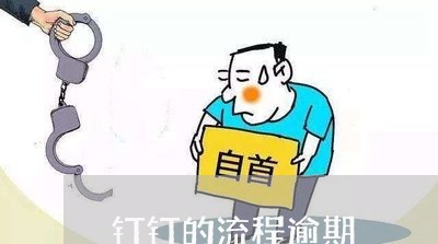 钉钉的流程逾期 钉钉的流程逾期