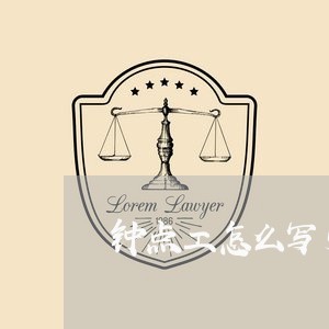钟点工怎么写劳动合同/2023041769491 钟点工怎么写劳动合同/2023041769491
