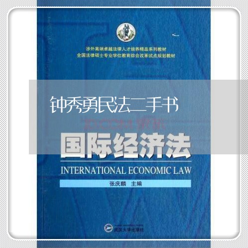 钟秀勇民法二手书 钟秀勇民法二手书