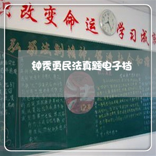 钟秀勇民法真题电子档