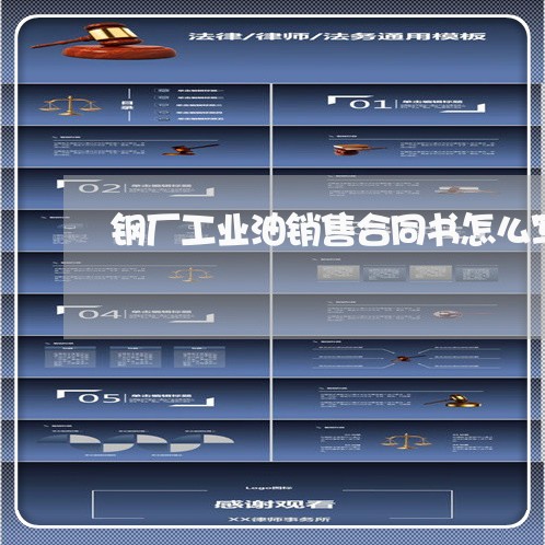 钢厂工业油销售合同书怎么写/2023060630694