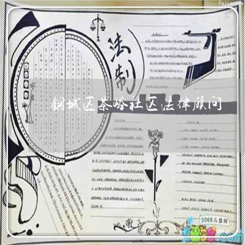 钢城区茶峪社区法律顾问