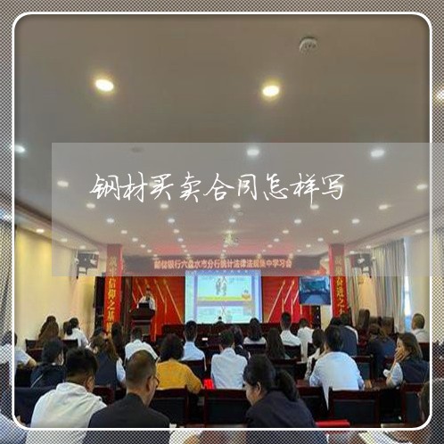 钢材买卖合同怎样写/2023022702059