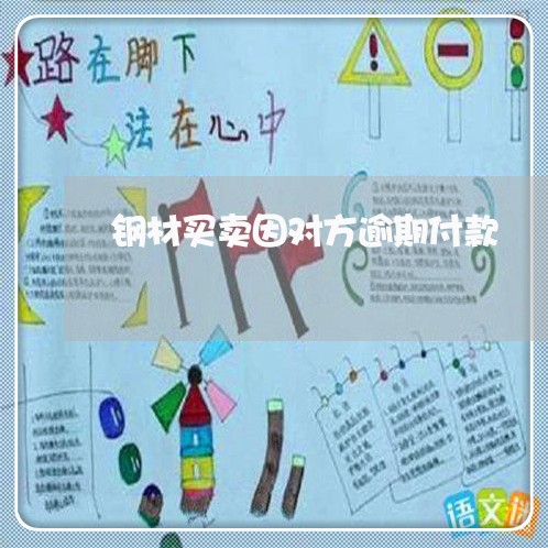 钢材买卖因对方逾期付款