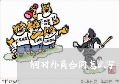 钢材外商合同怎么写才有效/2023041250483 钢材外商合同怎么写才有效/2023041250483