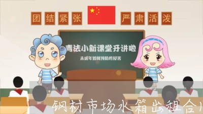 钢材市场水箱出租合同怎么写/2023041461726