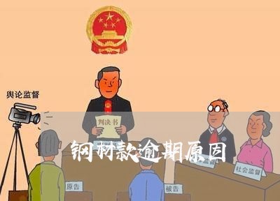 钢材款逾期原因 钢材款逾期原因