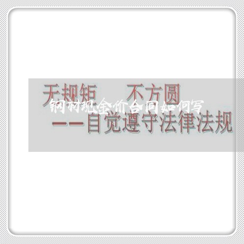 钢材现金价合同如何写/2023022690926