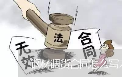 钢材调货合同怎么写才有效/2023022612583