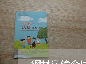 钢材运输合同范本怎样写/2023042318571 钢材运输合同范本怎样写/2023042318571