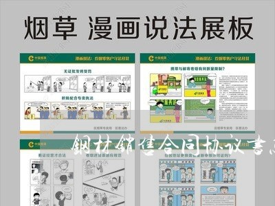 钢材销售合同协议书怎么写/2023042273604 钢材销售合同协议书怎么写/2023042273604