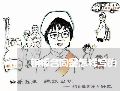 钢板合同是怎样写的/2023011782716 钢板合同是怎样写的/2023011782716