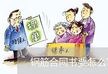 钢筋合同书要怎么写/2023022626248 钢筋合同书要怎么写/2023022626248