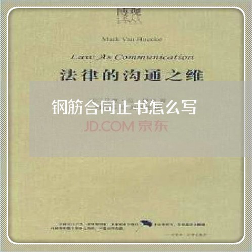 钢筋合同止书怎么写