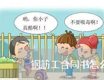 钢筋工合同书怎么写/2023041061392 钢筋工合同书怎么写/2023041061392