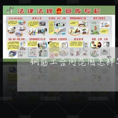 钢筋工合同范围怎样写/2023011768593 钢筋工合同范围怎样写/2023011768593