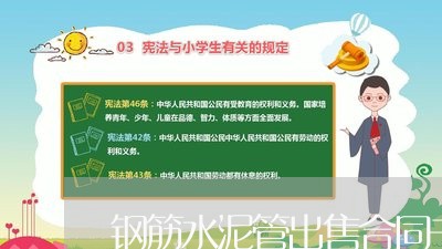 钢筋水泥管出售合同书怎么写/2023061576068