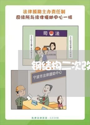 钢结构二次改造合同书怎么写/2023060875936