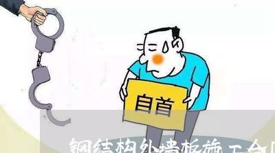 钢结构外墙板施工合同怎么写/2023060306038 钢结构外墙板施工合同怎么写/2023060306038