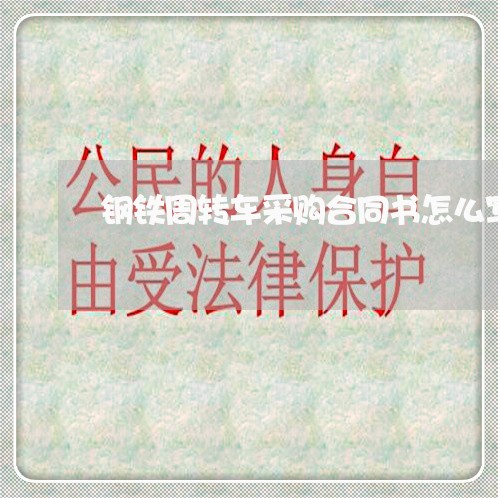 钢铁周转车采购合同书怎么写/2023060339150