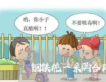 钢铁统一采购合同书怎么写/2023060515750 钢铁统一采购合同书怎么写/2023060515750